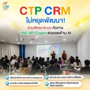CTP CRM ไม่หยุดพัฒนา!🚀  ร่วมกับ คุณต้น LINE API Expert ต่อยอดเทคโนโลยี AI  ยกระดับความสามารถของระบบ สร้างประสบการณ์ที่ดีให้กับธุรกิจของคุณ