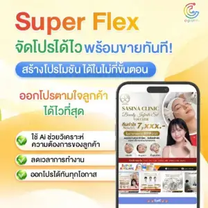Super Flex จัดโปรได้ไว พร้อมขายได้ทันที ‼ #ไม่ต้องพึ่งฐานข้อมูล ให้การสร้างโปรโมชันเป็นเรื่องง่าย ใช้ AI ช่วยลดความยุ่งยาก สร้างโปรโมชันได้ในไม่กี่ขั้นตอน