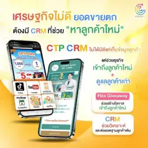 เศรษฐกิจไม่ดี ยอดขายตก ธุรกิจปรับเกมด่วน! แค่ฐานลูกค้าเดิมอาจไม่พอ ต้องมี CRM ที่ช่วย “#หาลูกค้าใหม่” และ “#รักษาลูกค้าเก่า”