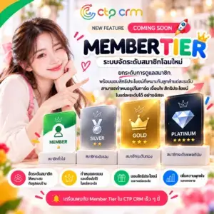 อัปเกรดระบบสมาชิก! ยกระดับสมาชิก ด้วย Tier Member เปลี่ยนการสะสมคะแนนธรรมดา สู่ระบบสมาชิกที่มี ระดับและเป้าหมาย